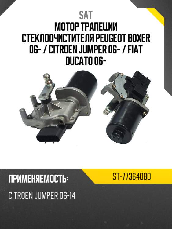 Мотор трапеции стеклоочистителя peugeot boxer 06-  sat st-77364080