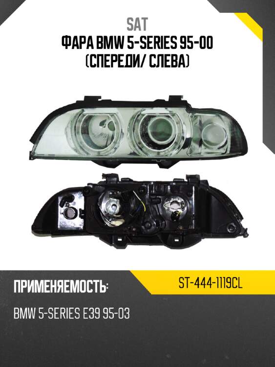 Фара bmw 5-series 95-00 спереди sat st-444-1119cl