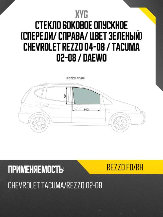 Стекло боковое опускное спереди xyg rezzo fd/rh