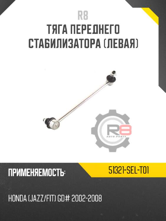 Тяга переднего стабилизатора [левая] r8 51321-sel-t01