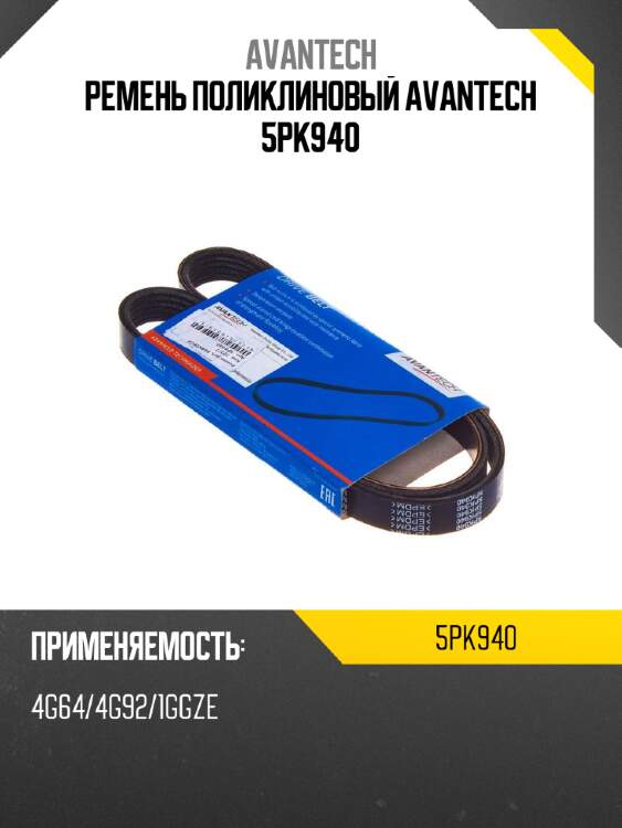 Ремень поликлиновый avantech 5pk940