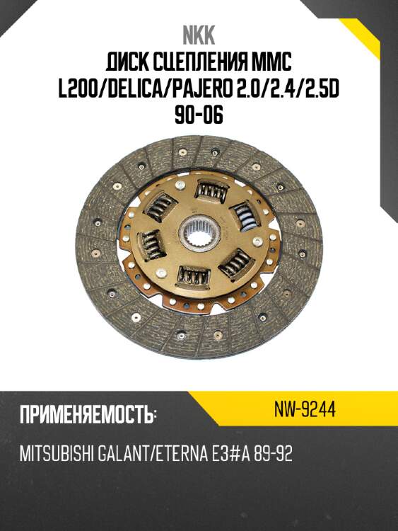 Диск сцепления mmc l200 nkk nw-9244