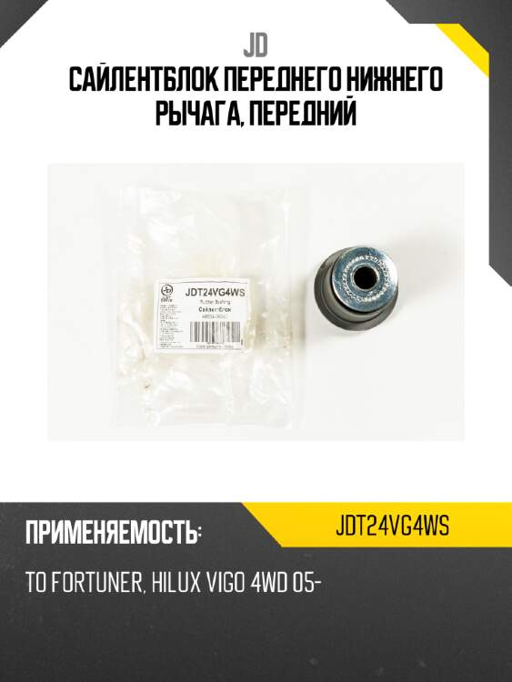 Сайлентблок переднего нижнего рычага, передний jd jdt24vg4ws