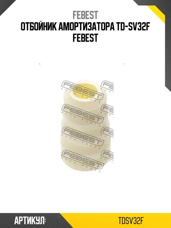 Отбойник амортизатора td-sv32f febest