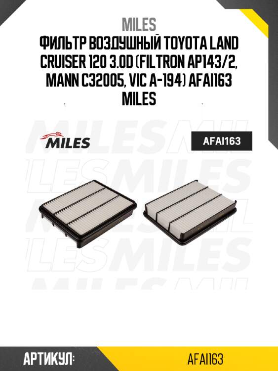 Фильтр воздушный toyota land cruiser 120 3.0d (filtron ap143/2, mann c32005, vic a-194) afai163 miles