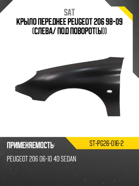 Крыло переднее peugeot 206 98-09 слева sat st-pg26-016-2
