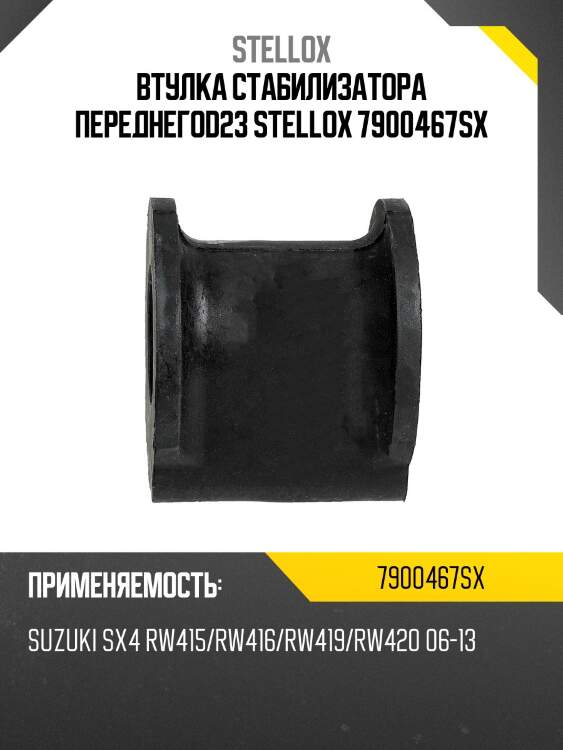 Втулка стабилизатора переднегоd23 stellox 7900467sx