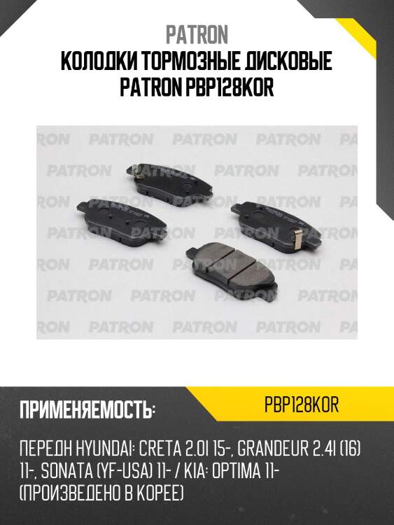 Колодки тормозные дисковые patron pbp128kor