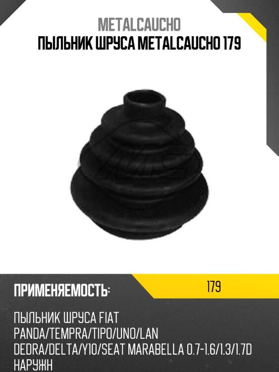 Пыльник шруса metalcaucho 179