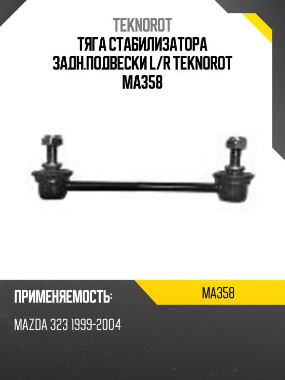 Тяга стабилизатора задн.подвески L/R TEKNOROT MA358