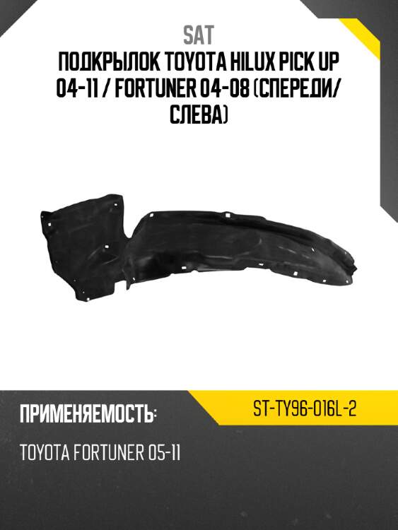 Подкрылок toyota hilux pick up 04-11  sat st-ty96-016l-2