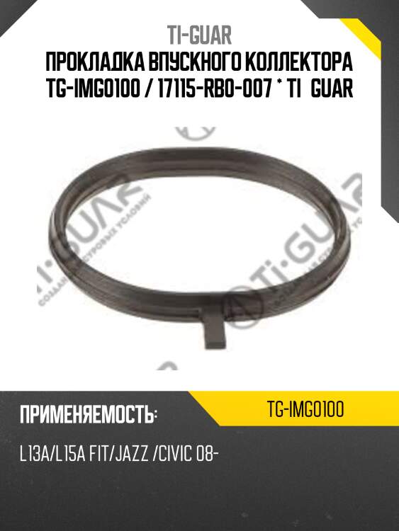 Прокладка впускного коллектора tg-img0100 / 17115-rb0-007 * ti•guar