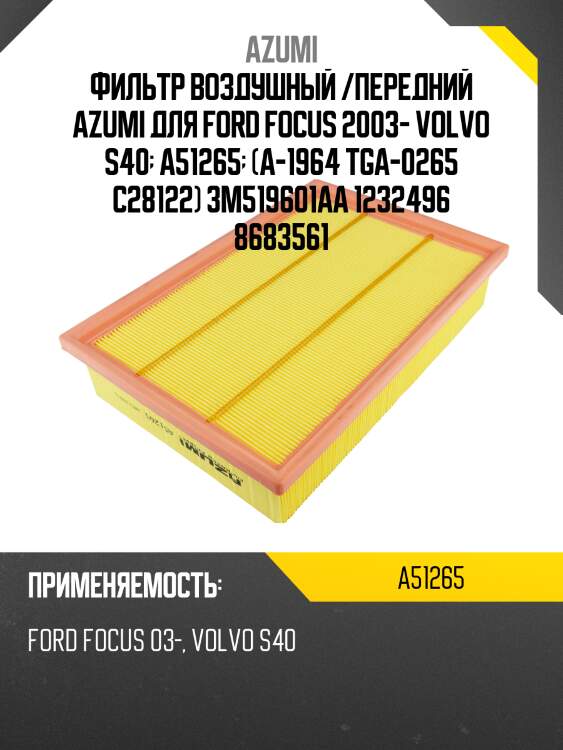 Фильтр воздушный /передний azumi для ford focus 2003- volvo s40  a51265  (a-1964 tga-0265 c28122) 3m519601aa 1232496 8683561