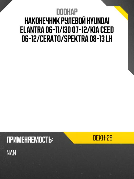 Наконечник рулевой hyundai elantra 06-11 doohap dekh-29