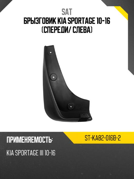 Брызговик kia sportage 10-16 спереди sat st-ka82-016b-2