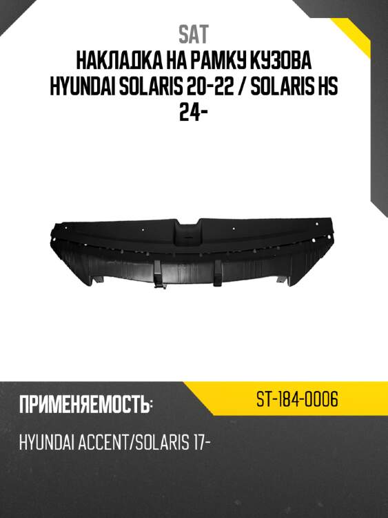 Накладка на рамку кузова hyundai solaris 20-22  sat st-184-0006