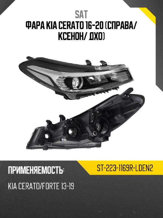 Фара kia cerato 16-20 справа sat st-223-1169r-lden2