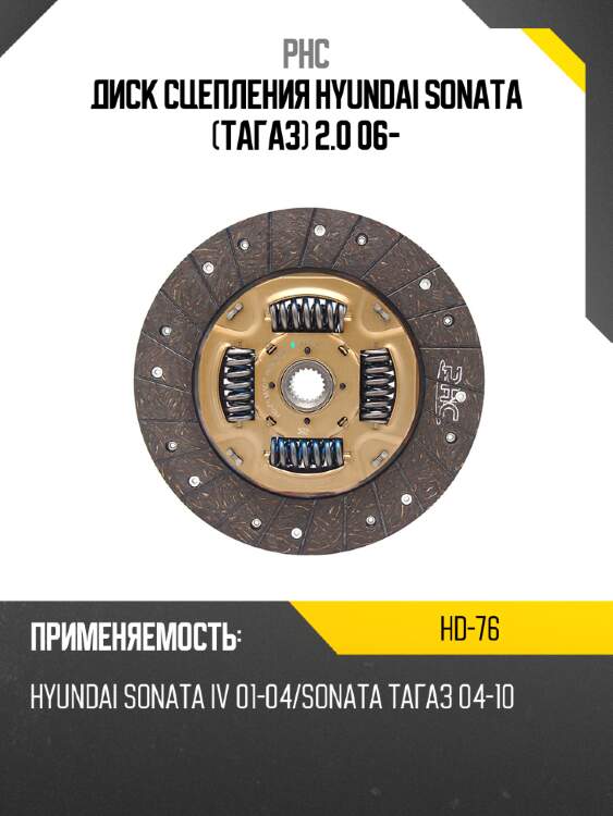 Диск сцепления hyundai sonata тагаз 2.0 06- phc hd-76
