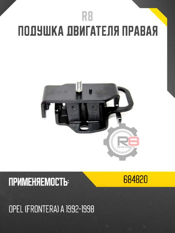 Подушка двигателя правая r8 684820