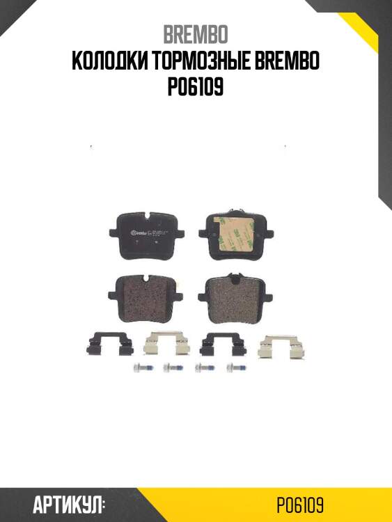 Колодки тормозные brembo p06109