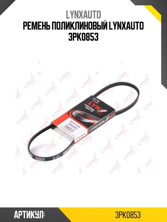 Ремень поликлиновый lynxauto 3pk0853