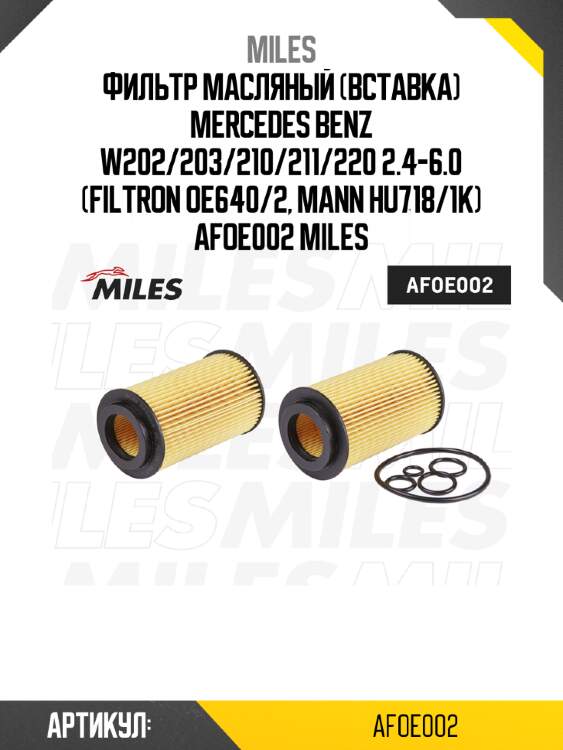 Фильтр масляный (вставка) mercedes benz w202/203/210/211/220 2.4-6.0 (filtron oe640/2, mann hu718/1k) afoe002 miles