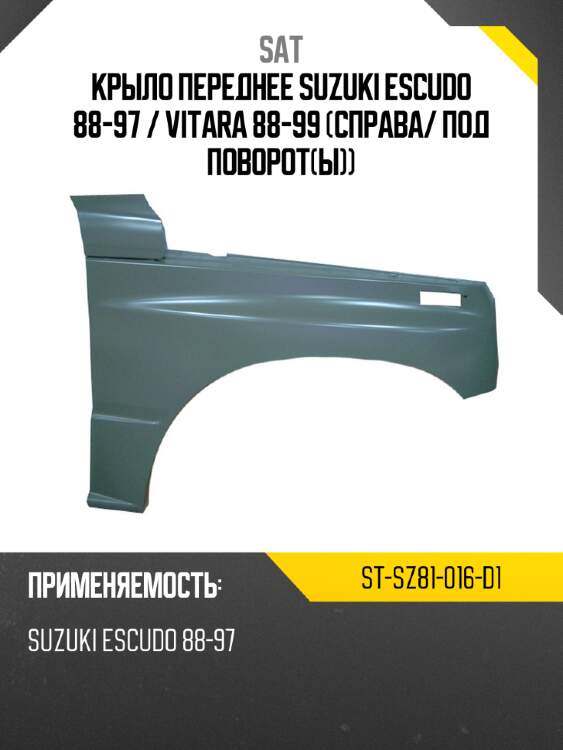 Крыло переднее Suzuki Escudo 88-97  SAT ST-SZ81-016-D1