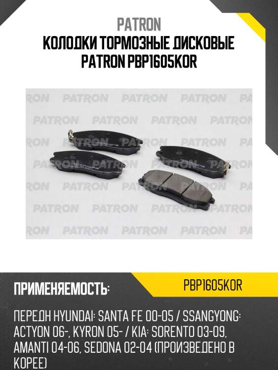 Колодки тормозные дисковые patron pbp1605kor