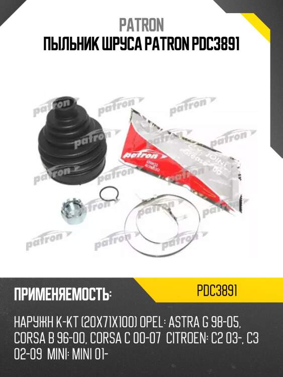 Пыльник шруса patron pdc3891