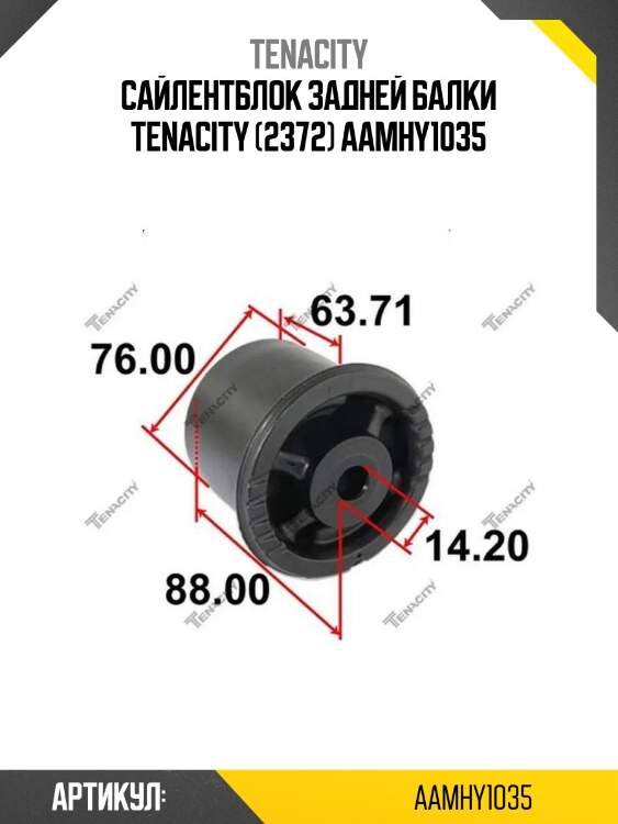 Сайлентблок задней балки tenacity (2372) aamhy1035