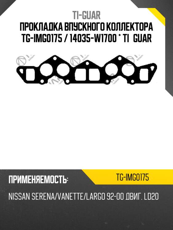 Прокладка впускного коллектора tg-img0175 / 14035-w1700 * ti•guar