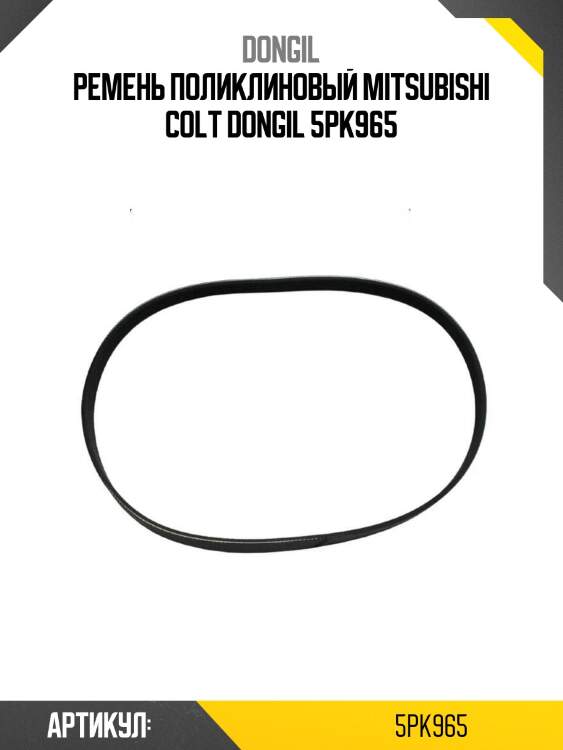 Ремень поликлиновый mitsubishi colt dongil 5pk965