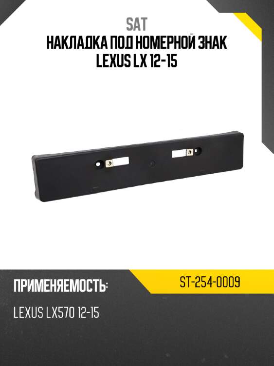 Накладка под номерной знак lexus lx 12-15 sat st-254-0009