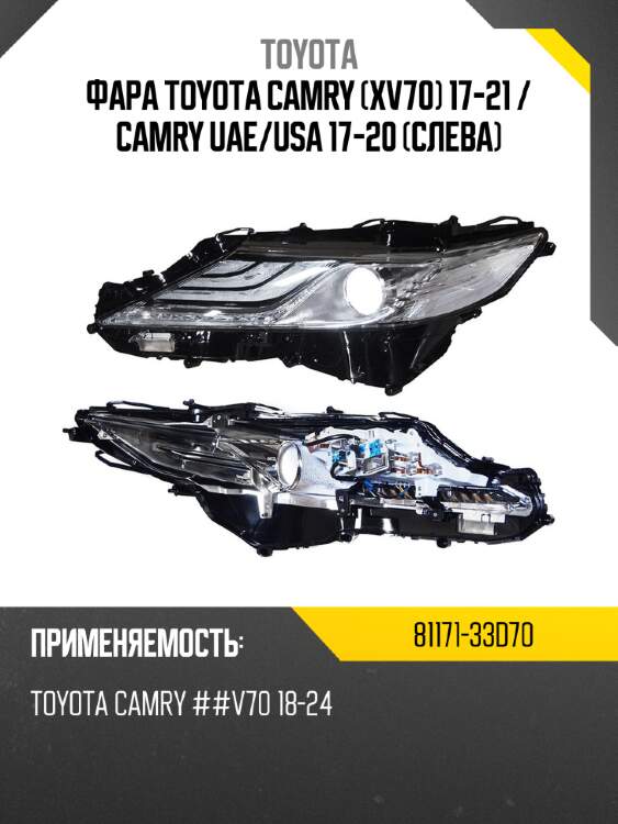 Фара toyota camry xv70 17-21  toyota 81171-33d70