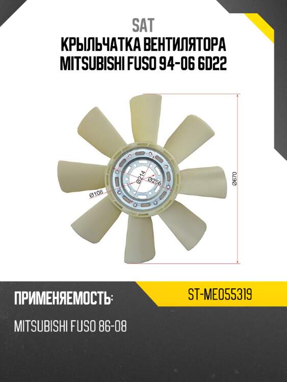 Крыльчатка вентилятора  mitsubishi  fuso 94-06 6d22 sat st-me055319