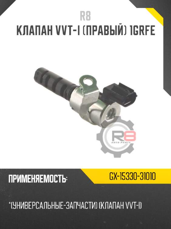 Клапан vvt-i [правый] 1grfe r8 gx-15330-31010
