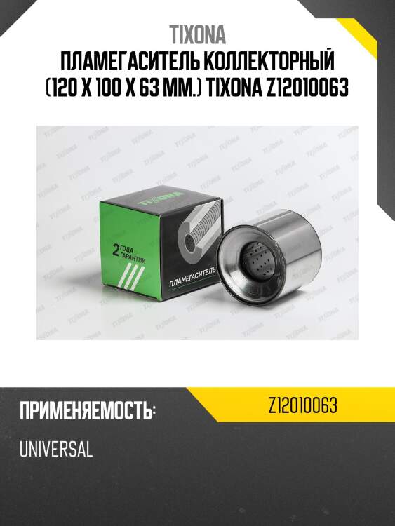 Пламегаситель коллекторный (120*100*63) z12010063 tixona