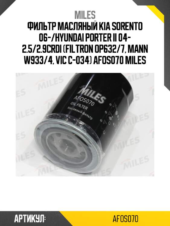 Фильтр масляный kia sorento 06-/hyundai porter ii 04- 2.5/2.9crdi (filtron op632/7, mann w933/4, vic c-034) afos070 miles