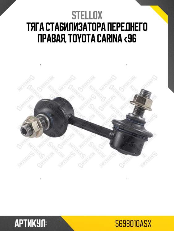 Тяга стабилизатора переднего правая, toyota carina <96