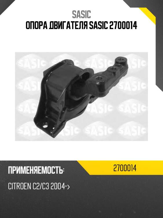 Опора двигателя sasic 2700014