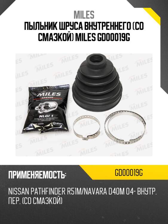 Пыльник шруса внутреннего (со смазкой) miles gd00019g