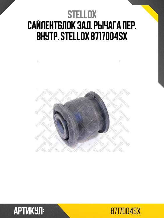 Сайлентблок зад. рычага пер. внутр. stellox 8717004sx