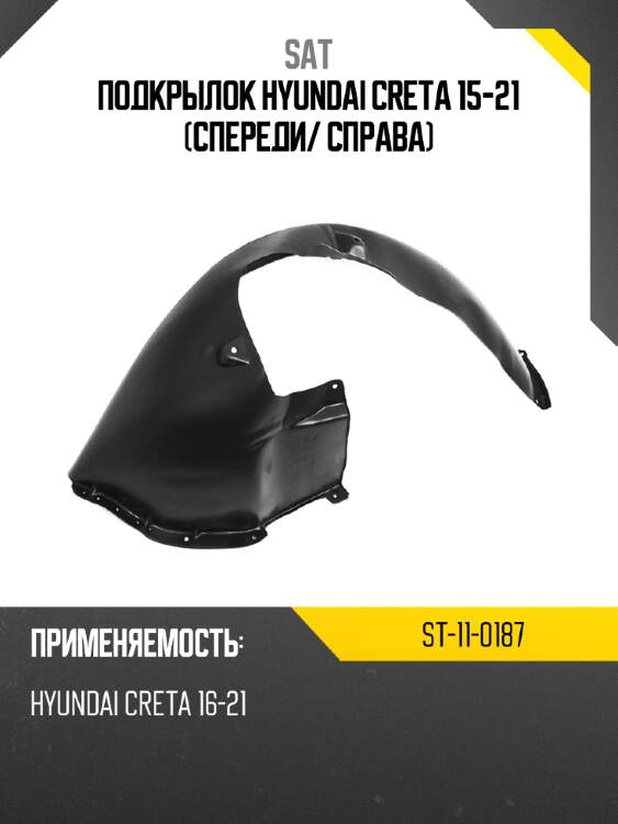 Подкрылок hyundai creta 15-21 спереди sat st-11-0187