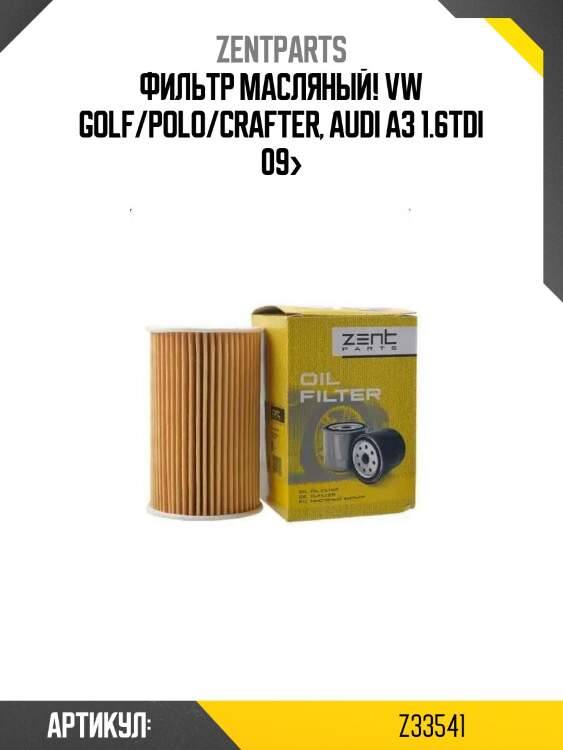 Фильтр масляный!\ vw golf/polo/crafter, audi a3 1.6tdi 09>