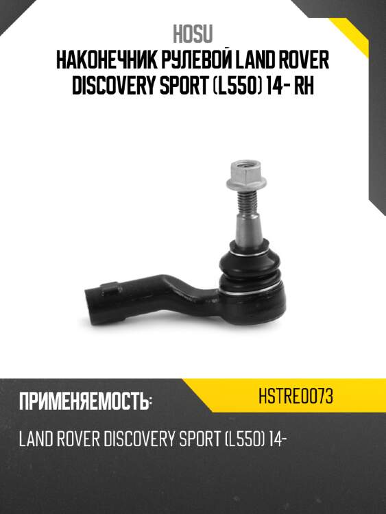 Наконечник рулевой land rover discovery sport l550 14- rh hosu hstre0073