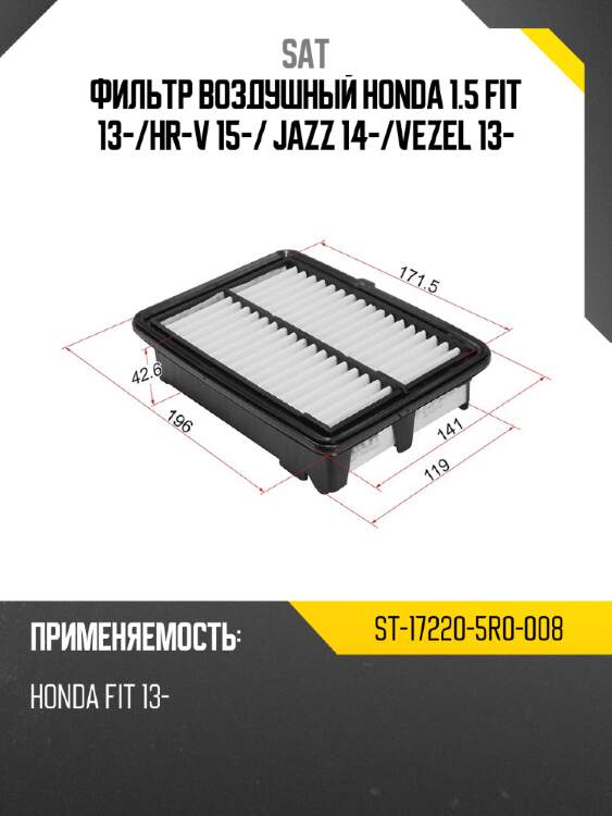 Фильтр воздушный honda 1.5  fit 13- sat st-17220-5r0-008