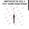 Амортизатор гм. excel-g  341111  задний левый/правый