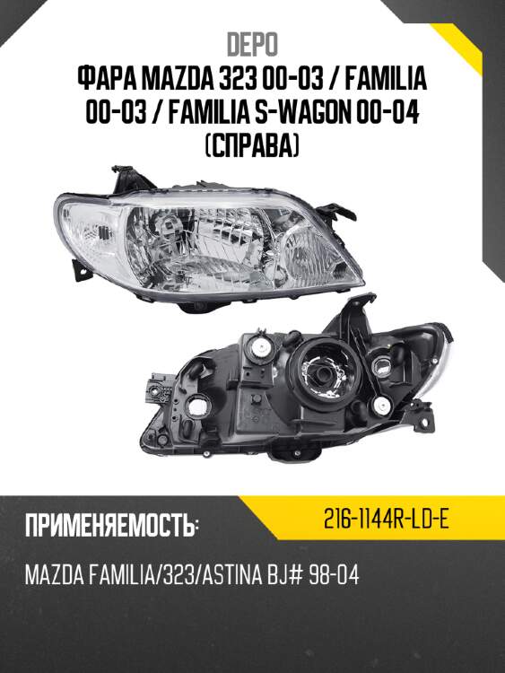 Фара mazda 323 00-03  depo 216-1144r-ld-e