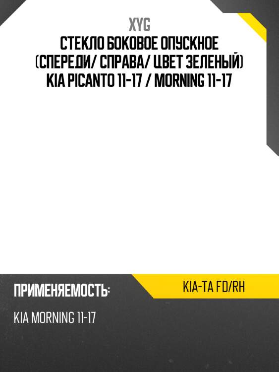 Стекло боковое опускное спереди xyg kia-ta fd/rh