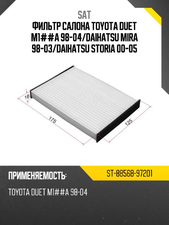 Фильтр салона toyota duet m1##a 98-04 sat st-88568-97201